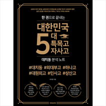 한 권으로 끝내는 대한민국 5대 특목고 자사고 대치동 분석 노트 + 미니수첩 제공, 미래교육