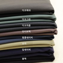 체리원단 / 벤츄리 - 8종 (0902-3) 고밀도 부드럽고 가벼운 시원하고 쾌적한느낌의 스판 원단, 다크네이비