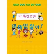 다똑같으면 재미없잖아 013 라임주니어스쿨, 상품명