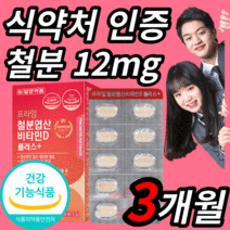 성장기 청소년 철분제 초등 학생 중학생 수험생 철분 영양제 보충 제 식약처 인증 건강기능식품 GMP 비타민D 비타민B 구리 엽산 에너지 생성 골다공증 발생위험 감소 뼈 건강