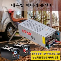 12V 50A 인산철 배터리 충전기 (전압/전류 조절형), 본제품