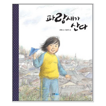 파랑새가 산다 02 우리 땅 우리 아이, 상품명