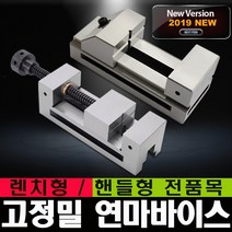 연마바이스 정밀 핸들형 스크류타입 렌치타입 2인치 2.5인치 3인치 3.5인치 4인치 5인치 6인치 사인 버텍스 VERTEX 블루텍 이엑스파워 용수 희남 연마석 절삭공구 드릴, 필수선택, 연마바이스 핸들형 5인치
