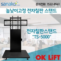 OK Lift 터치모니터 전자칠판 UHDTV 55인치 65인치 75인치 높낮이고정 이동형 스탠드 사나코 OkLift_TS5000