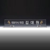 아트뜰 명패6 크리스탈명패 승진선물 교장 교감 대표이사 회장 개업 상패 감사패 공로패 교회패 송공패 기념패