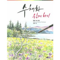 수채화 쉽게 하기:투명 수채 기법, 진선아트북