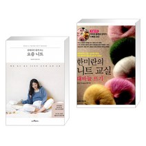 김대리의 쉽게 뜨는 요즘 니트 + 한미란의 니트 교실 대바늘 뜨기 (전2권), 웅진리빙하우스