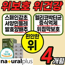 스페인 감초 추출물 영양제 위점막 보호 위 건강 에좋은 식품 식 약 처인증 헬리코 핼리코 박터 박토 균 억제 캡슐 알약 정 분말 가루 스틱 양배추 민들레 글라브리딘 국산 국내산, 4통(4개월)