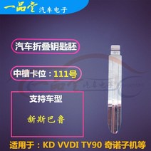 원격조종차 자동차 접이식 열쇠날 보조키 예비키 복사키 헤드 KDVVDI forerunner 날원래 미드 3051864360, 111 번 5개 값