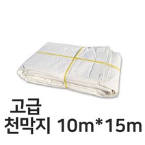 고급 천막지 10m x 15m 280g 공사 현장 자재 덮개 바닥 방수포 호로 갑바 캠핑 커버 깔개 보양