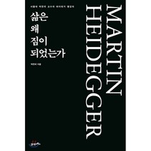 삶은 왜 짐이 되었는가:서울대 박찬국 교수의 하이데거 명강의, 21세기북스