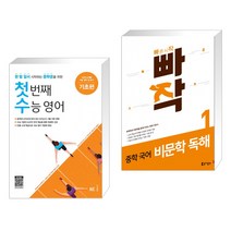 (서점추천) 첫 번째 수능 영어 기초편 + 빠작 중학 국어 비문학 독해 1 (전2권), NE능률, 고등학생
