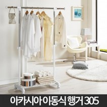 더비앤제이 이중지지대 하단수납 실용성 이동식행거 모던한행거, 행거 305호