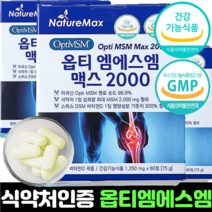 msm 엠에스엠 미국 옵티 식약처인증 MSM 2000 초고함량 optimsm 비타민d 정제 캡슐, 4개 (240정 4개월분)