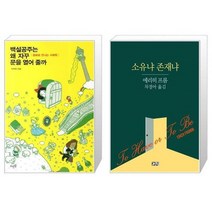 유니오니아시아 백설공주는 왜 자꾸 문을 열어 줄까 + 소유냐 존재냐, [단일상품], [단일상품], [단일상품]