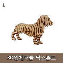션턬필슈@3D입체퍼즐 닥스훈트 동물 나무 어린이 놀이 맞추기 만들기 쓰리디 모형만들기/*캐, 션턕욥션!!, 션턕욥션!!