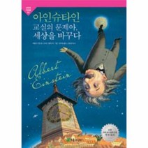 웅진북센 아인슈타인 교실의 문제아 세상을 바꾸다 05 과학의 거인들, One color | One Size@1