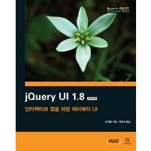 jQuery UI 1.8(한국어판):인터랙티브 웹을 위한 제이쿼리 UI, 에이콘출판