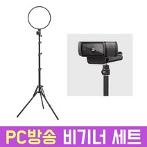 오토케 PC방송 비기너 올인원 개인방송세트 웹캠 조명 세트 유튜브 초보 유튜버 강의 교회 개인방송장비세트 아프리카BJ 게임, 웹캠 스탠드 핑크, PC방송 비기너 세트