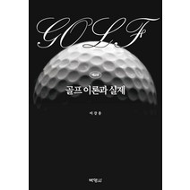 골프 이론과 실제, 이강웅, 박영사