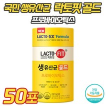 종근당 락토핏 생유산균 골드 온가족 장건강 배변활동 유해균 억제 도움 유산균 프로 프리 바이오틱스 랏토픽 5X LACTO FIT 포뮬러 포뮬라 전인화 광고 선전 홈쇼핑 코스트코, 2g 50포 ( 1통 )