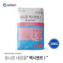 유니온 백시멘트/ 파워멘트/ 파워라인/ 유니플로R (조강형)/ 그라우트GM/ 황토몰탈 (미장용)/ 자동수평몰탈 고강도 600 20kg 25kg 1포, 유니온 백시멘트