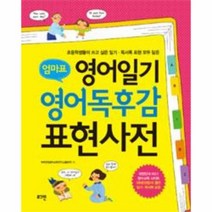 이노플리아 영어일기 영어독후감 표현사전 엄마표