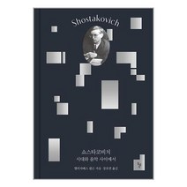 쇼스타코비치 / 돌베개책 서적 도서 | SPEED배송 | 안전포장 | 사은품 | (전1권)