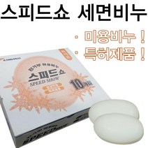 LK파주점 KANGAROO_스피드쇼 세면비누 10개 미용비누, 1개