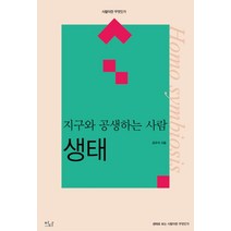 지구와 공생하는 사람: 생태, 이다북스, 공우석