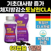 악마 다이어트 토날린 cla 공액리놀렌산 공액리놀레산 씨엘에이 커팅제 기초대사량 뱃살 신진대사증가 신진대사 보조제 체지방 프리미엄 증가 캡슐 여성 남성 직구 홈쇼핑 남자 여자