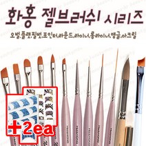 화홍 젤브러쉬 +프렌치 아크릴브러쉬 젤아트용 브러쉬 54라운드 66호 74호 화홍브러쉬 네일브러쉬 세필 라이너 LJM, 화홍/43호+프렌치스티커A/2장
