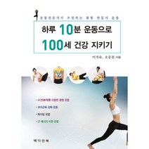 [밀크북] 메디안북 - 하루 10분 운동으로 100세 건강 지키기 : 운동전문가가 추천하는 몸짱 만들기 운동