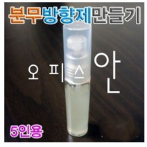 오피스안 분무 방향제만들기 (5인용) ES-0956