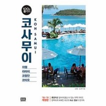 코사무이 100배즐기기(18-19개정판)-16