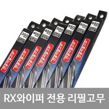 캐프 뷰맥스 레볼루션 RX와이퍼 전용 리필고무, 1개