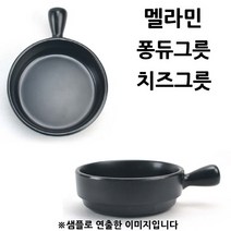 가성비 좋은 치즈초콜릿퐁듀그릇 중 인기 상품 소개