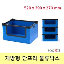 집정리노하우 개방형 단프라 물류박스 520x390x270(Box 3개) 정리함옷정리노하우, 본상품선택1개