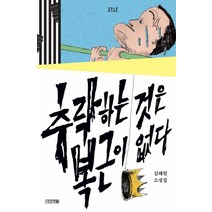 추락하는 것은 복근이 없다:김해원 소설집, 사계절
