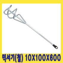 한경공구 시멘트 페인팅 공업용 신형 믹서기 (철) 10X100X600