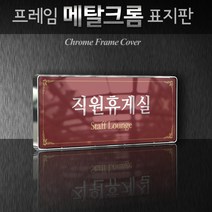 세경케이알 WHS010 부서표지판 상담실 대표이사실 병원 학교 탕비실 부서명패 회사명판 간판 실내간판 연구개발부 도어사인 부서표찰, 크롬프레임