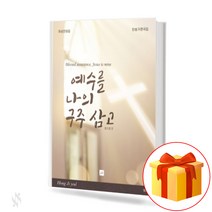 예수를 나의 구주 삼고 (여성찬양집) (무선 스프링제본) [선택구매] 중앙아트, 예수를 나의 구주 삼고 여성(스프링제본)