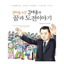 유니오니아시아 섬마을 소년 김대중의 꿈과 도전 이야기
