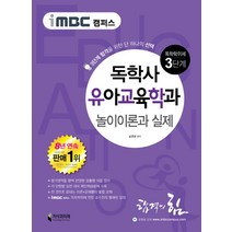 iMBC 캠퍼스 놀이이론과 실제(독학학위제 독학사 유아교육학과 3단계):3단계 합격을 위한 단 하나의, 지식과미래