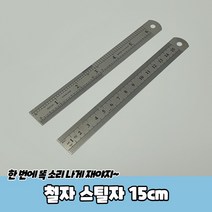제도 설계 정밀측정 스텐 철자 스틸자 15cm