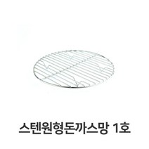 [∂LL7] 스텐 원형 돈까스망 1호 전문점용 반달형 튀김 업소용 밧드 까스 채반 받침 기름_h§eEA, §본상품§e