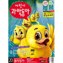 어린이 과학동아 20호 (2022년 10월 15일)