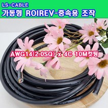 (샤인몰) LS전선(국산) CABLE 가동형 ROBOLINE ROIREV(중속용 조작) AWG14(2.0SQ) x4C 10M컷팅