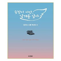유니오니아시아 늦깎이 시인 날개를 달다