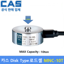 카스 로드셀 MNC-10T (MAX Capacity : 10ton) 방수 IP67설계 / 압축타입 / 압축시험기 / 반도체공정 / 시험 및 계량시스템